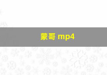 蒙哥 mp4